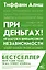 При деньгах! 10 шагов к финансовой независимости — 2919930 — 1