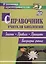 Справочник учителя биологии. Законы, правила, принципы, биографии ученых — 3047906 — 1
