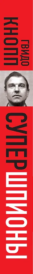 Книга Супершпионы. Предатели тайной войны (Гвидо Кнопп) — 3