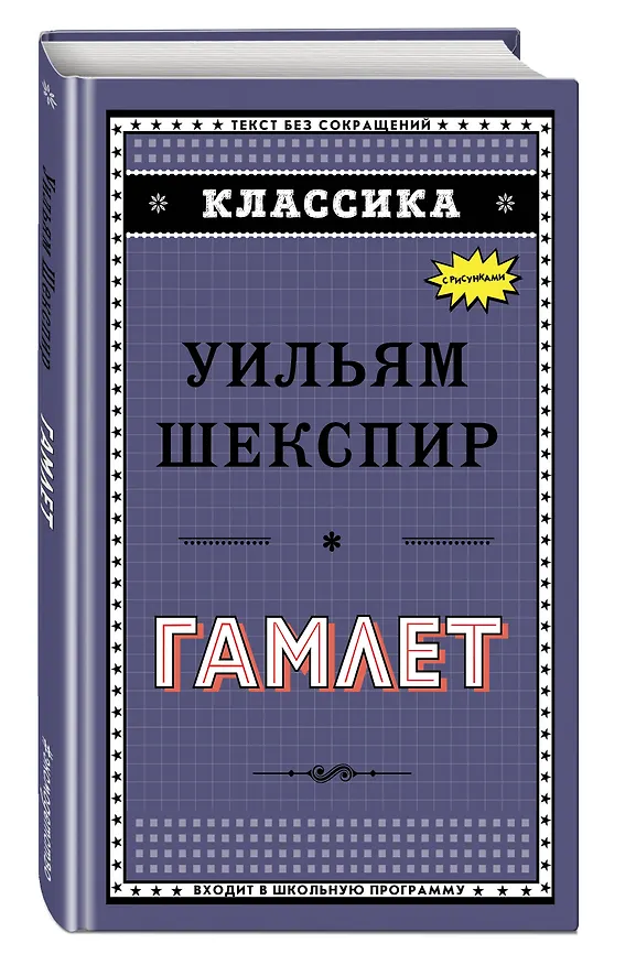 Книга Гамлет (Уильям Шекспир) — 4