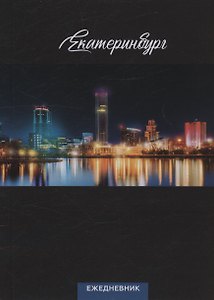Ежедневник Екатеринбург ночной вид (104 стр) (7912680)