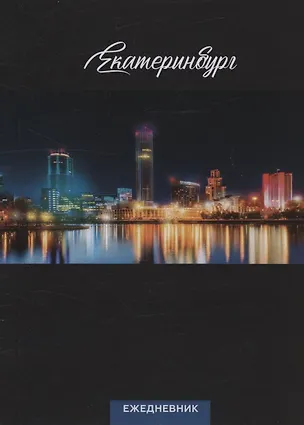 Ежедневник Екатеринбург ночной вид (104 стр) (7912680) 2939795