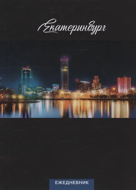 Ежедневник Екатеринбург ночной вид (104 стр) (7912680) 2939795 — 1