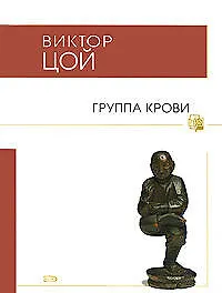 Книга Группа крови (Виктор Цой)