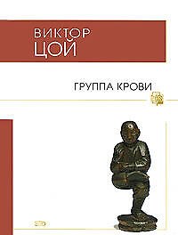 Книга Группа крови (Виктор Цой) — 1