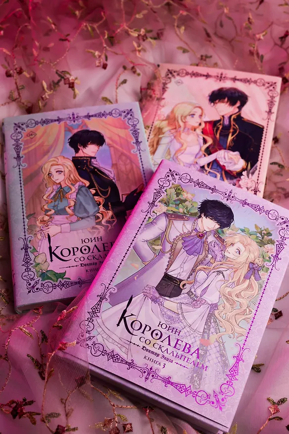 Книга Королева со скальпелем. Доктор Элиза. Книга 3 (Doctor Elise). Новелла (Юин) — 14
