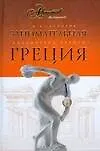 Книга Занимательная Греция (Михаил Гаспаров)