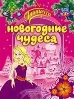 Принцесса Новогодние чудеса — 2182765 — 1