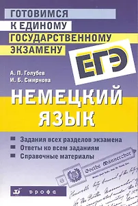 Готовимся к единому государственному экзамену. Немецкий язык: учеб. пособие / (мягк). Голубев А. (Школьник)