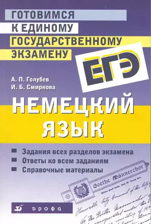 Готовимся к единому государственному экзамену. Немецкий язык: учеб. пособие / (мягк). Голубев А. (Школьник) — 2228171 — 1