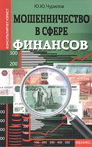 Мошенничество в сфере финансов
