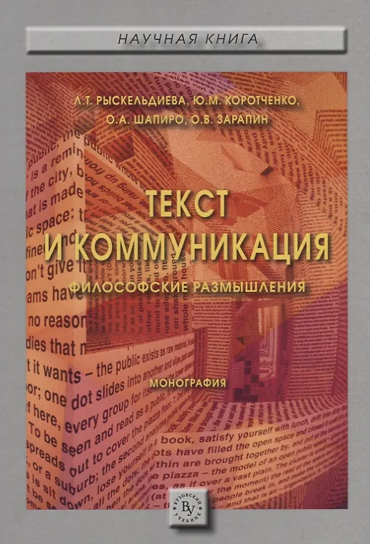 Книга Текст и коммуникация (философские размышления). () — 1
