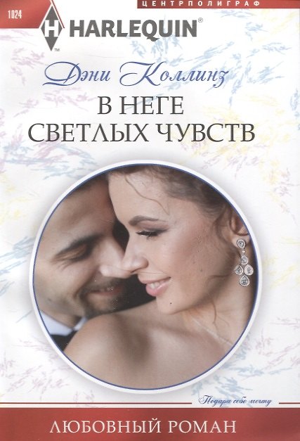 Книга В неге светлых чувств (Дэни Коллинз) — 1