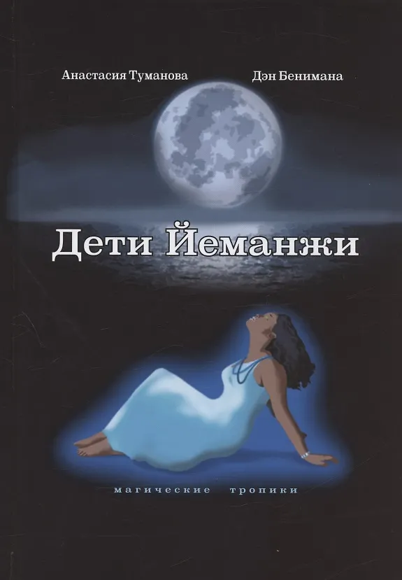 Книга Дети Йеманжи (Анастасия Туманова) — 1