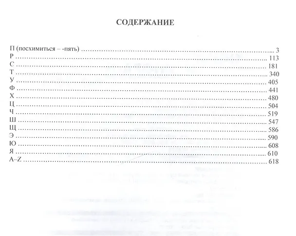Книга Т.3: П-Я. Гости из прошлого: Словарь редких слов. В 3 т (Елена Гаева) — 2