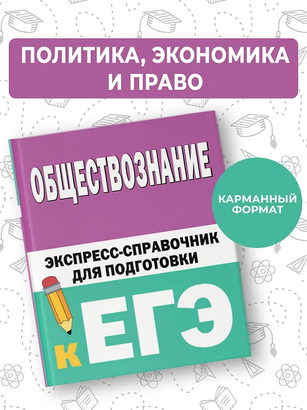 Книга Обществознание. Экспресс-справочник для подготовки к ЕГЭ () — 5