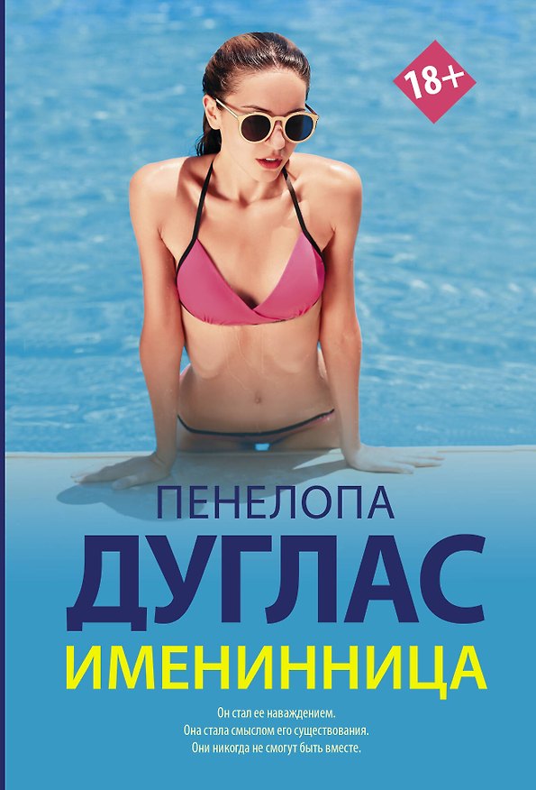 Книга Именинница (Пенелопа Дуглас) — 1
