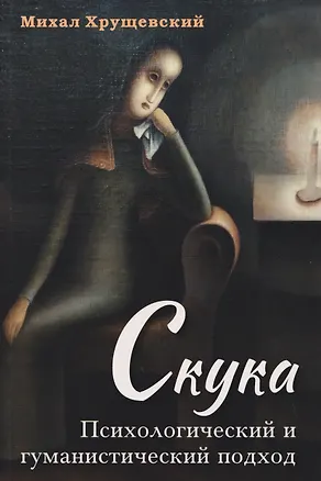 Книга Скука. Психологический и гуманистический подход (Михаил Хрущевский)