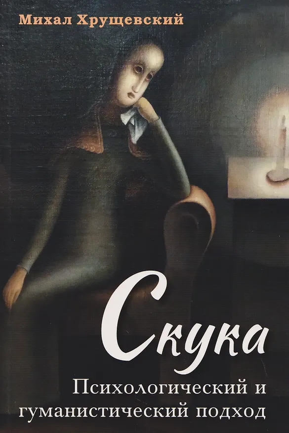Книга Скука. Психологический и гуманистический подход (Михаил Хрущевский) — 1
