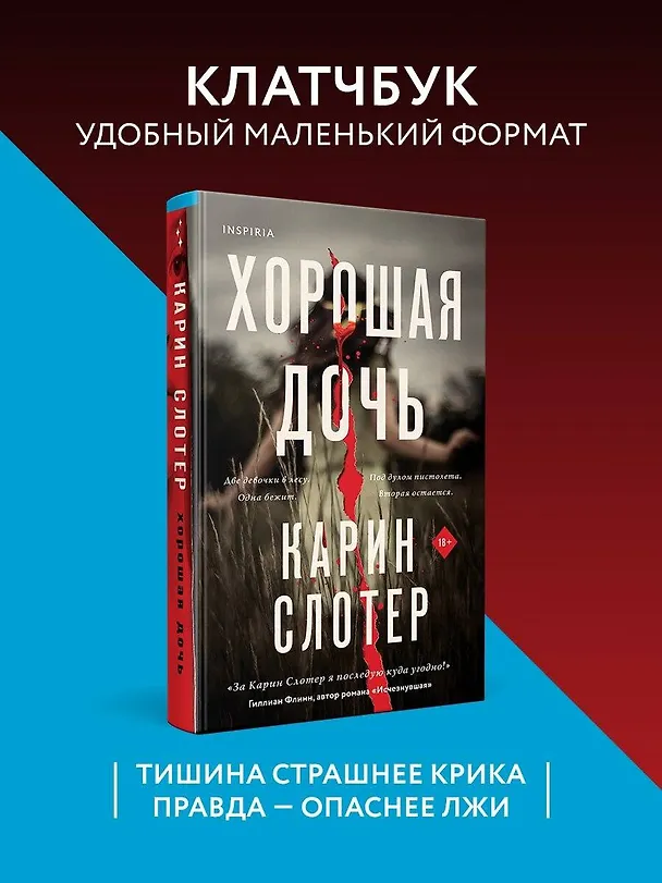 Книга Хорошая дочь (формат клатчбук) (Карин Слотер) — 5
