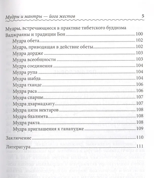 Книга Мудры и мантры - йога жестов (Юрий Захаров) — 4