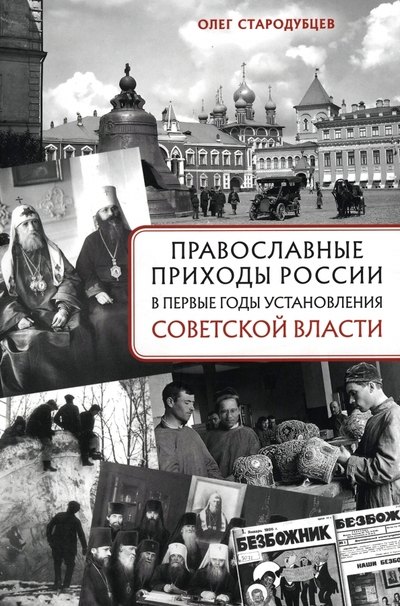 

Православные приходы России в первые годы установления советской власти