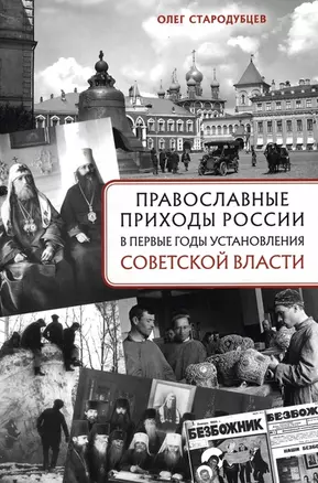 Православные приходы России в первые годы установления советской власти — 2970308 — 1