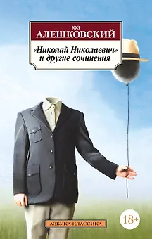 «Николай Николаевич» и другие сочинения