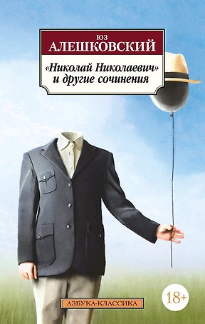 «Николай Николаевич» и другие сочинения