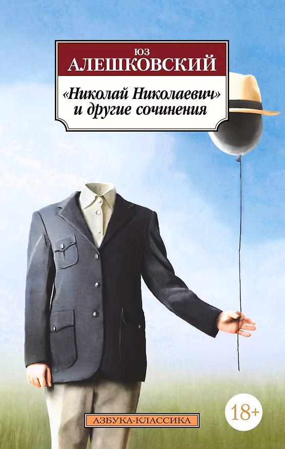 Книга «Николай Николаевич» и другие сочинения (Юз Алешковский) — 1
