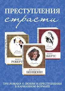 Преступления страсти. Три романа о любви и преступлении (комплект из 3 книг)