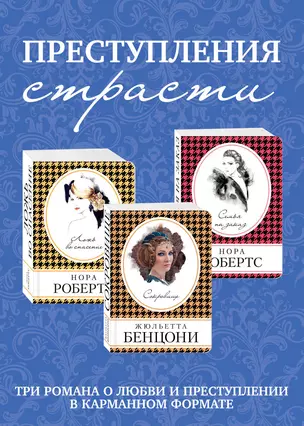 Преступления страсти. Три романа о любви и преступлении (комплект из 3 книг) — 2815527 — 1