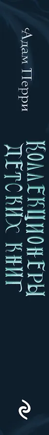 Книга Коллекционеры детских книг (Адам Перри) — 4
