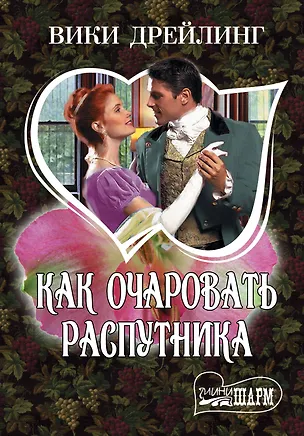 Книга Как очаровать распутника : роман (Вики Дрейлинг)