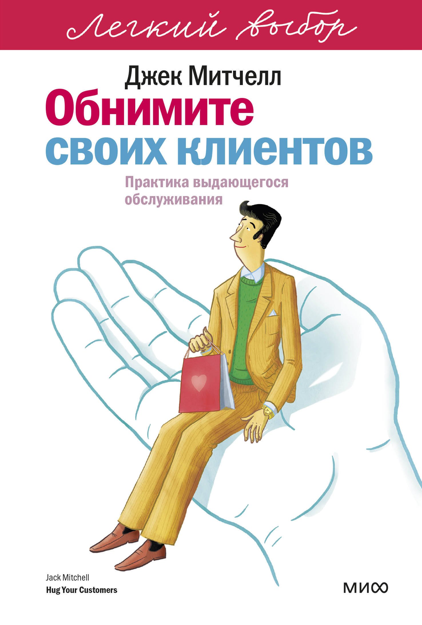

Обнимите своих клиентов. Практика выдающегося обслуживания. Легкий выбор