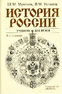 История России: Учебник для вузов 4-е изд.