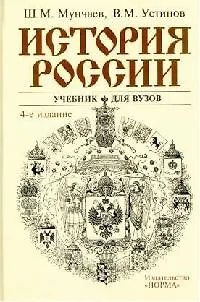 Книга История России: Учебник для вузов 4-е изд. (Шамиль Мунчаев)