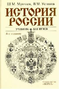 Книга История России: Учебник для вузов 4-е изд. (Шамиль Мунчаев) — 1