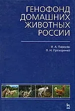 Генофонд домашних животных России: Учебное пособие