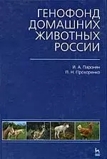 Генофонд домашних животных России: Учебное пособие — 2158767 — 1