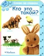 Кто это такой? — 2195107 — 1