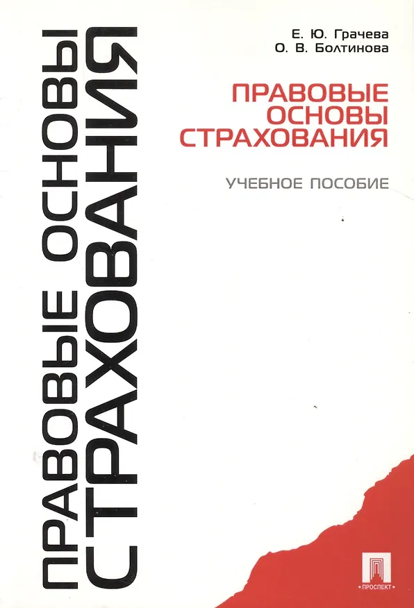 Книга Правовые основы страхования: учебное пособие (Елена Грачева) — 2
