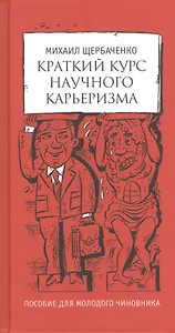 Краткий курс научного карьеризма: Пособие для молодого чиновника
