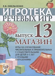 Игротека речевых игр. Выпуск 13. Магазин. Игры на согласование числительных и прилагательных с существительными для детей 5-7 лет с речевыми нарушениями