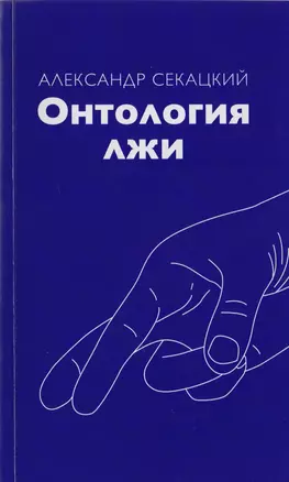 Онтология лжи — 2698449 — 1