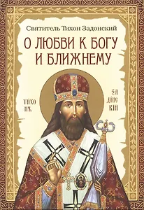 О любви к Богу и ближнему