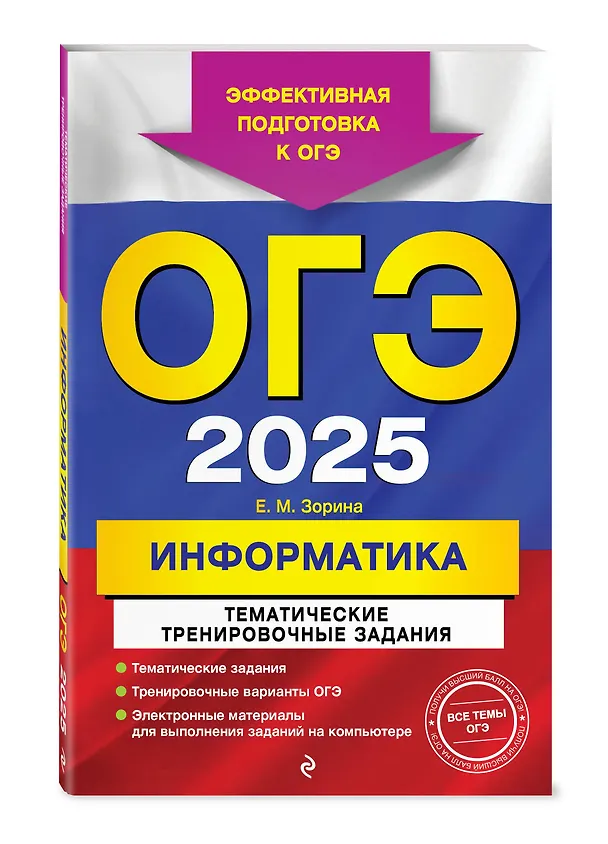 Книга ОГЭ-2025. Информатика. Тематические тренировочные задания (Елена Зорина) — 4
