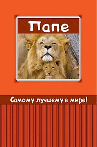 Самому лучшему в мире папе