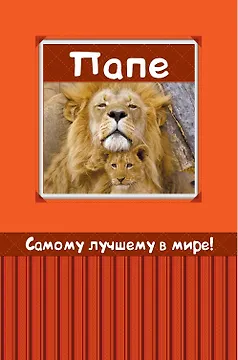 Самому лучшему в мире папе