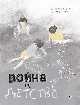 Книга Война vs Детство (Кристина Кретова)